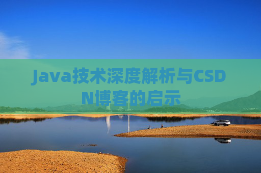 Java技术深度解析与CSDN博客的启示